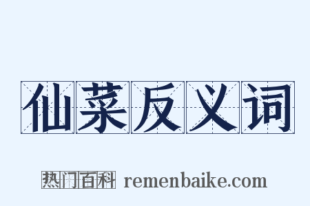 仙菜反义词是什么意思的图片